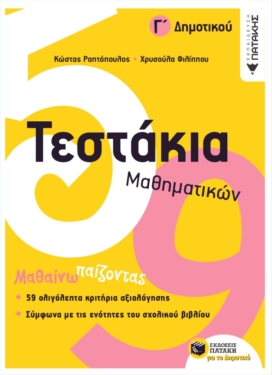 Τεστάκια Μαθηματικών, Γ΄ Δημοτικού