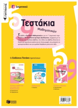 Τεστάκια Μαθηματικών, Γ΄ Δημοτικού
