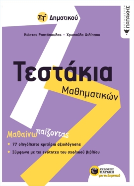 Τεστάκια Μαθηματικών Στ΄ Δημοτικού