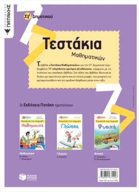 Τεστάκια Μαθηματικών Στ΄ Δημοτικού