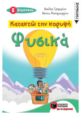 Κατακτώ την κορυφή – Φυσικά Ε΄ Δημοτικού