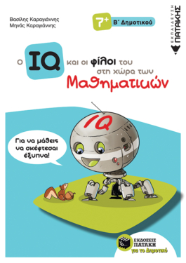 Ο IQ και οι φίλοι του στη χώρα των Μαθηματικών – Β΄  Δημοτικού