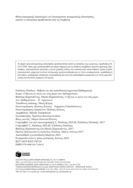 Ο IQ και οι φίλοι του στη χώρα των Μαθηματικών – Β΄  Δημοτικού