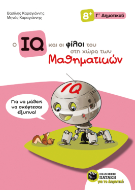 Ο IQ και οι φίλοι του στη χώρα των Μαθηματικών – Γ΄  Δημοτικού