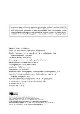 Ο IQ και οι φίλοι του στη χώρα των Μαθηματικών – Γ΄  Δημοτικού