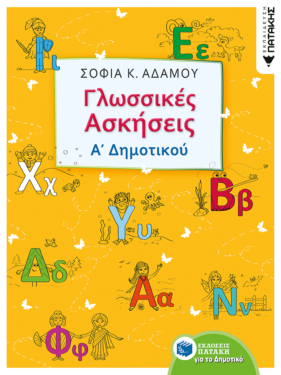 Γλωσσικές ασκήσεις Α΄ Δημοτικού