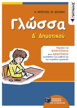 Γλώσσα Δ΄ Δημοτικού (αναμορφωμένη έκδοση)