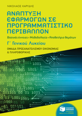 Ανάπτυξη Εφαρμογών σε Προγραμματιστικό Περιβάλλον, Γ΄ Γενικού Λυκείου – Ομάδα προσανατολισμού οικονομίας και πληροφορικής