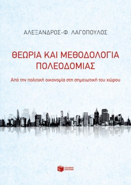 Θεωρία και μεθοδολογία πολεοδομίας