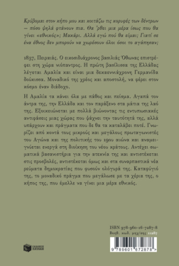 Ο κήπος της Αμαλίας