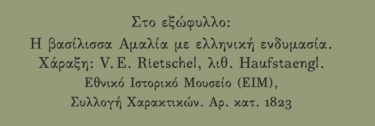 Ο κήπος της Αμαλίας