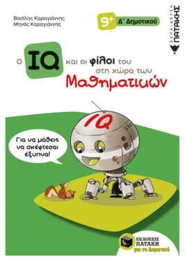 Ο IQ και οι φίλοι του στη χώρα των Μαθηματικών – Δ΄  Δημοτικού