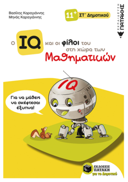 Ο IQ και οι φίλοι του στη χώρα των Μαθηματικών – ΣΤ΄  Δημοτικού