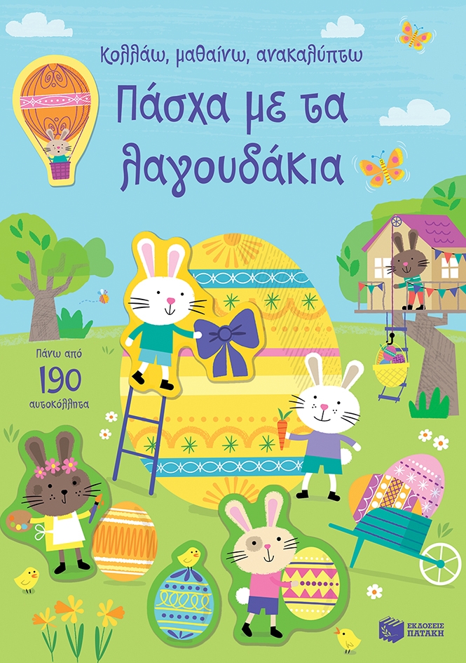 Πάσχα με τα λαγουδάκια (Σειρά: Κολλάω, μαθαίνω, ανακαλύπτω)