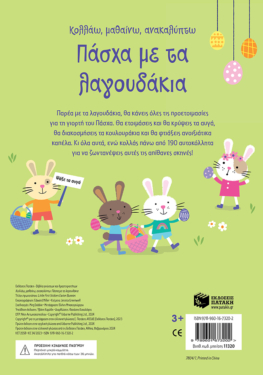Πάσχα με τα λαγουδάκια (Σειρά: Κολλάω, μαθαίνω, ανακαλύπτω)