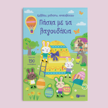 Πάσχα με τα λαγουδάκια (Σειρά: Κολλάω, μαθαίνω, ανακαλύπτω)