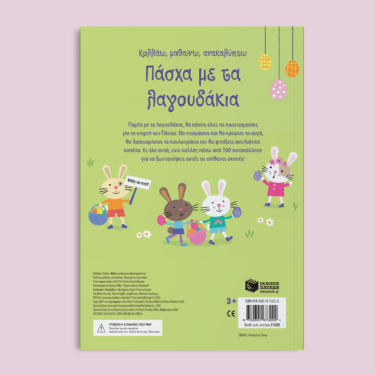Πάσχα με τα λαγουδάκια (Σειρά: Κολλάω, μαθαίνω, ανακαλύπτω)