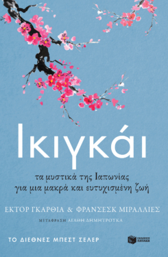 Ικιγκάι. Τα μυστικά της Ιαπωνίας για μια μακρά και ευτυχισμένη ζωή