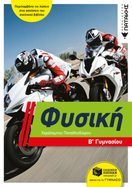 Φυσική Β΄ Γυμνασίου