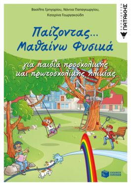 Παίζοντας… Μαθαίνω Φυσικά