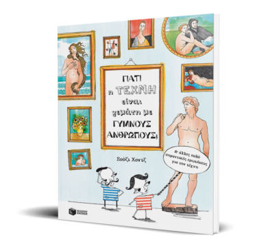 Γιατί η τέχνη είναι γεμάτη με γυμνούς ανθρώπους; Και άλλες πολύ σημαντικές ερωτήσεις για την τέχνη