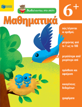 Μαθαίνοντας στο σπίτι – Μαθηματικά  6+