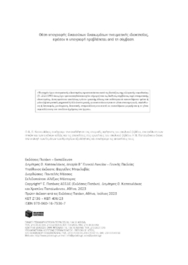 Ιστορία Β΄ Γενικού Λυκείου Γενικής Παιδείας (έκδοση 2023)