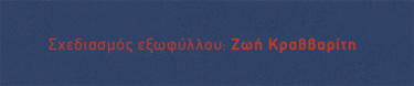 Οι μοναδικοί επιζήσαντες