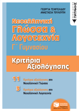 Νεοελληνική Γλώσσα & Λογοτεχνία Γ΄ Γυμνασίου – Κριτήρια αξιολόγησης