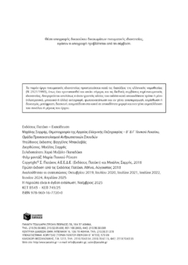 Θεματογραφία της Αρχαίας Ελληνικής Πεζογραφίας Β΄ και Γ΄ Λυκείου, Ομάδα προσανατολισμού ανθρωπιστικών σπουδών