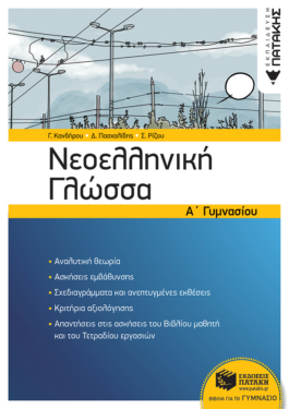 Νεοελληνική Γλώσσα Α΄ Γυμνασίου (νέα έκδοση)
