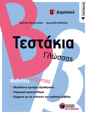 Τεστάκια Γλώσσας – Β΄ Δημοτικού