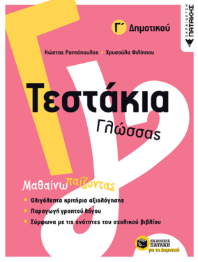 Τεστάκια Γλώσσας – Γ΄ Δημοτικού