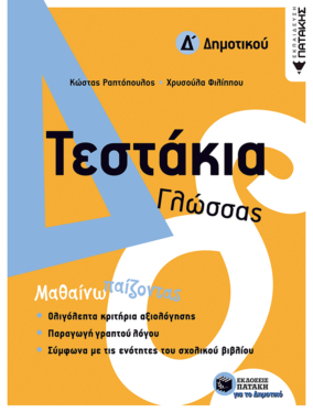 Τεστάκια Γλώσσας – Δ΄ Δημοτικού