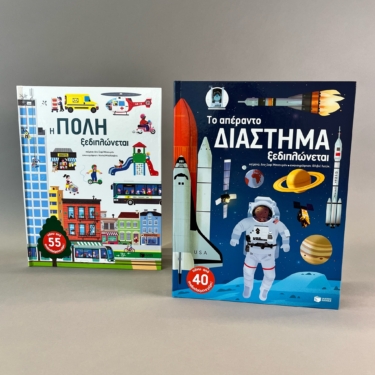 Η πόλη ξεδιπλώνεται