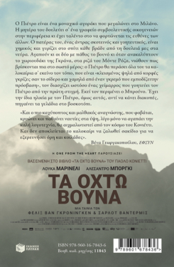 Τα οχτώ βουνά