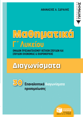 Διαγωνίσματα -Μαθηματικά Γ΄Λυκείου Ομάδων προσανατολισμού Θετικών Σπουδών και Σπουδών Οικονομίας & Πληροφορικής