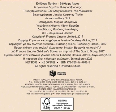 Η ορχήστρα διηγείται: Ο Καρυοθραύστης