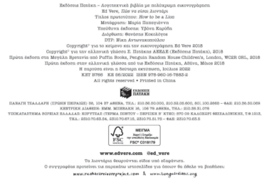 Πώς να είσαι λιοντάρι