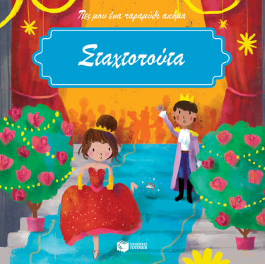 Σταχτοπούτα