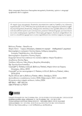 Κατακτώ την κορυφή- Μαθηματικά Ε΄ Δημοτικού