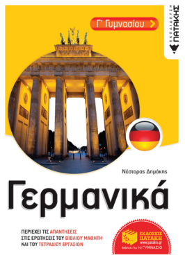 Γερμανικά Γ’ Γυμνασίου