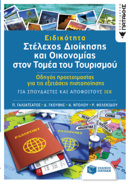 Ειδικότητα «Στέλεχος διοίκησης και Οικονομίας στον τομέα του Τουρισμού»