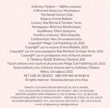 Η Μυστική Λέσχη των Μονόκερων