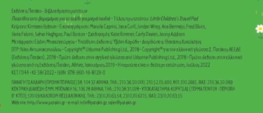 Παιχνίδια αντι-βαρεμάρας για το ταξίδι για μικρά παιδιά