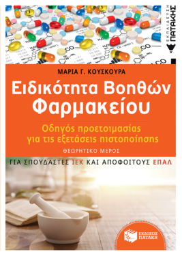 Ειδικότητα Βοηθών Φαρμακείου – Οδηγός προετοιμασίας για τις εξετάσεις πιστοποίησης – ΘΕΩΡΗΤΙΚΟ ΜΕΡΟΣ (για σπουδαστές ΙΕΚ και απόφοιτους ΕΠΑΛ)