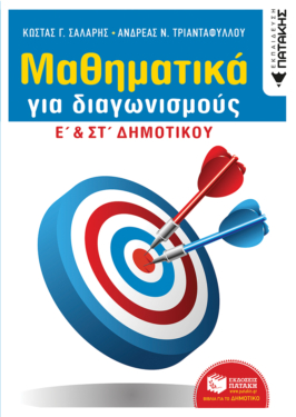 Μαθηματικά για διαγωνισμούς – Ε΄ & ΣΤ΄ Δημοτικού