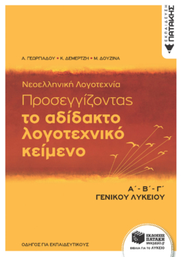 Νεοελληνική Λογοτεχνία – Προσεγγίζοντας το αδίδακτο λογοτεχνικό κείμενο,  Α΄-Β΄-Γ΄ Λυκείου