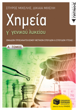 Χημεία Γ’ Γενικού Λυκείου, Α’ τόμος Ομάδας Προσανατολισμού Θετικών Σπουδών και Σπουδών Υγείας