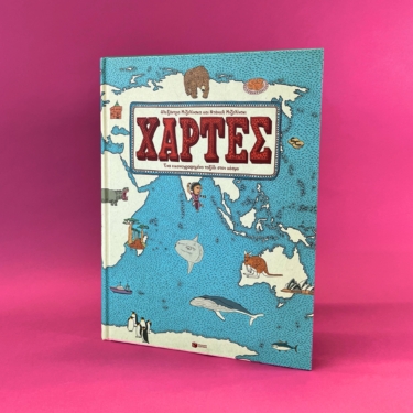 Χάρτες. Ένα εικονογραφημένο ταξίδι στον κόσμο